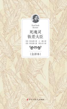 死魂灵  钦差大臣  全译本 封面