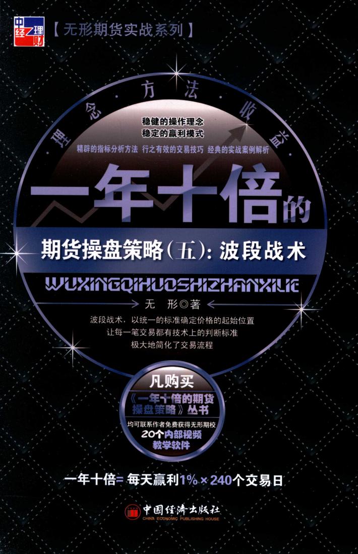 无形期货实战系列  一年十倍的期货操盘策略  5  波段技术 封面