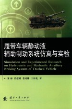 履带车辆静动液辅助制动系统仿真与实验 封面