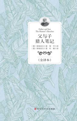 父与子  猎人笔记  全译本 封面