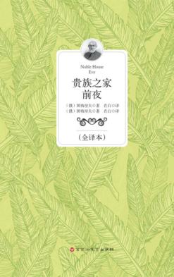 贵族之家  前夜  全译本 封面