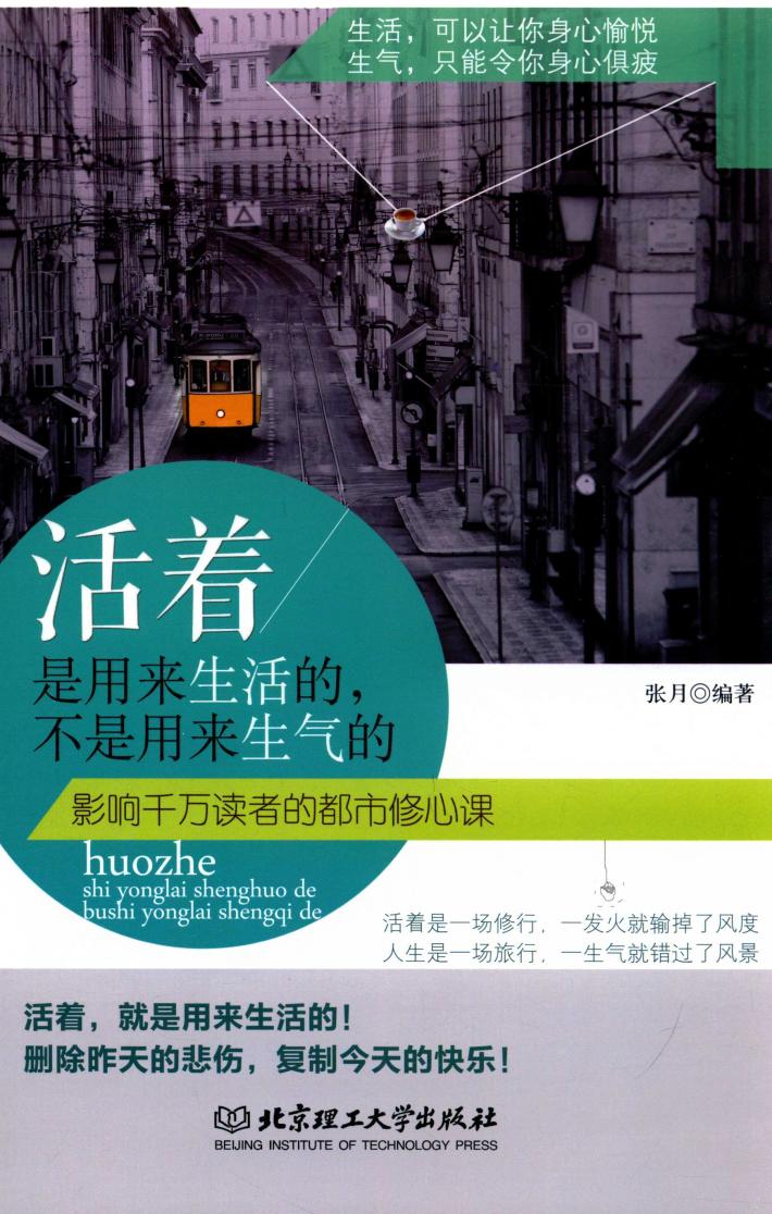 活着是用来生活的,不是用来生气的 封面