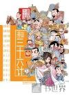 漫画中国 漫画三十六计 下 封面