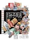 漫画中国 漫画孙子兵法 上 封面