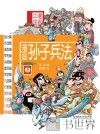 漫画中国 漫画孙子兵法 下 封面