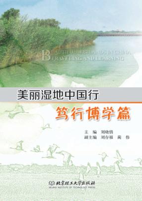 美丽湿地中国行  笃行博学篇 封面
