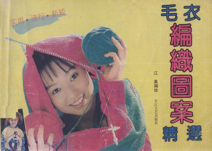 毛衣编织图案精选 封面
