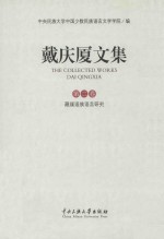 戴庆厦文集 第2卷 藏缅语族语言研究 封面