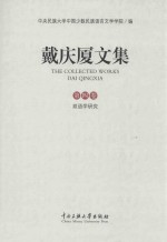 戴庆厦文集 第4卷 双语学研究 封面