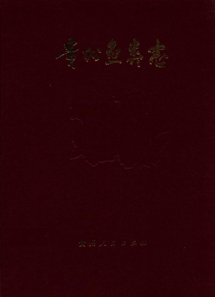 贵州鱼类志 封面