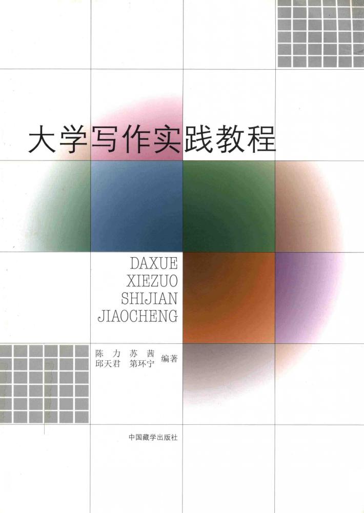 大学写作实践教程 封面