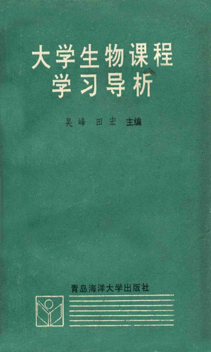 大学生物课程学习导析 封面