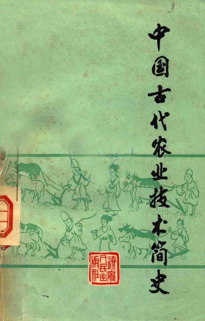 中国古代农业技术简史 封面