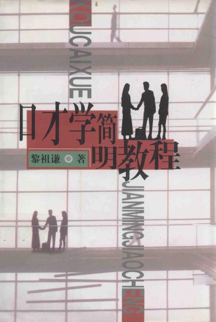 口才学简明教程 封面