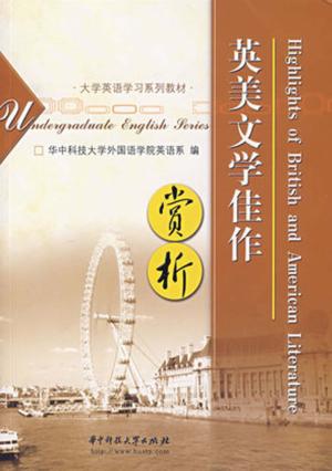英美文学佳作赏析  第2版 封面