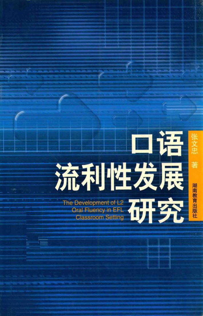 口语流利性发展研究 封面
