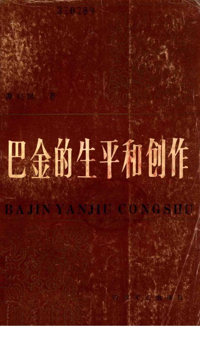 巴金的生平与创作 封面