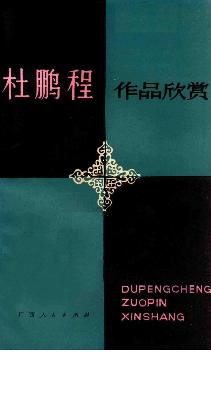 杜鹏程作品欣赏 封面