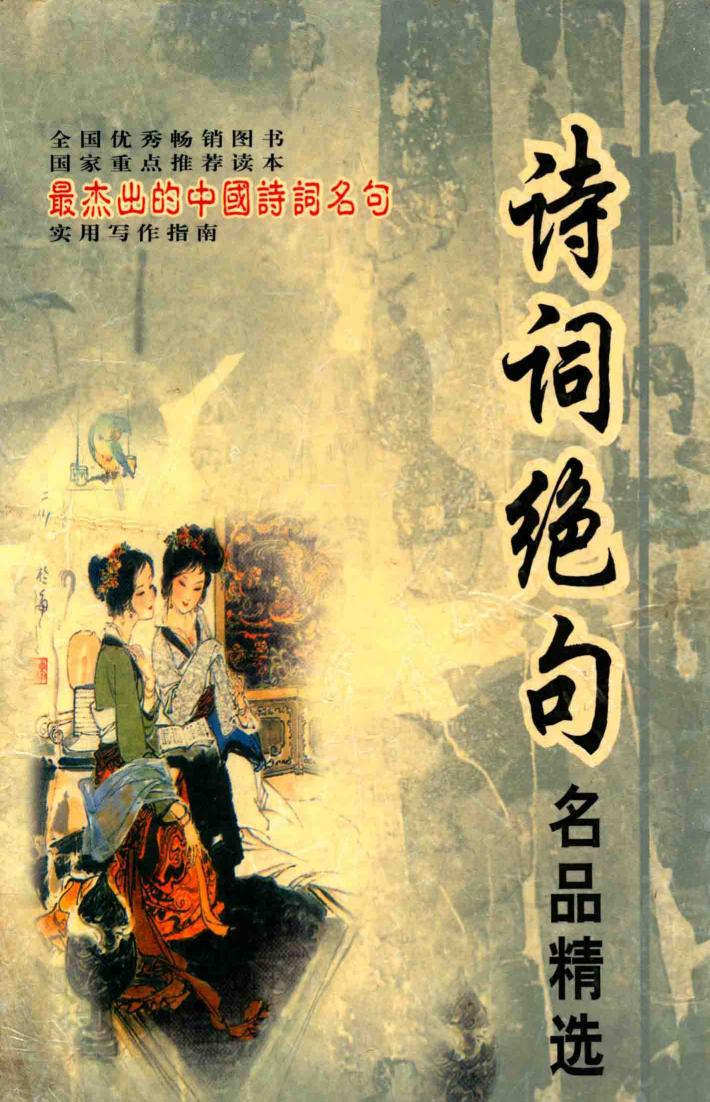 实用写作指南  诗词绝句名品精选 封面