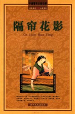 隔帘花影 封面