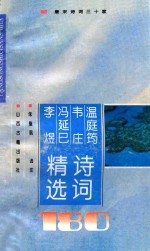 温庭筠韦庄冯延巳李煜诗词精选180首 电子书封面