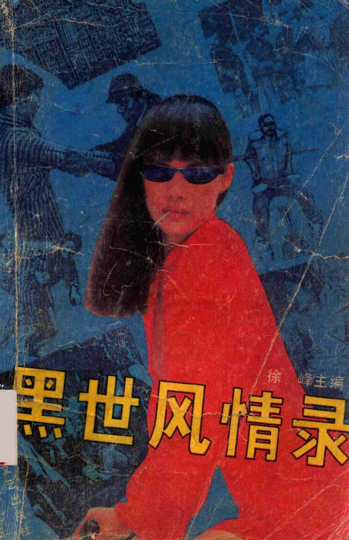 黑世风情录 封面
