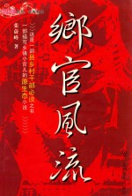 乡官风流 封面