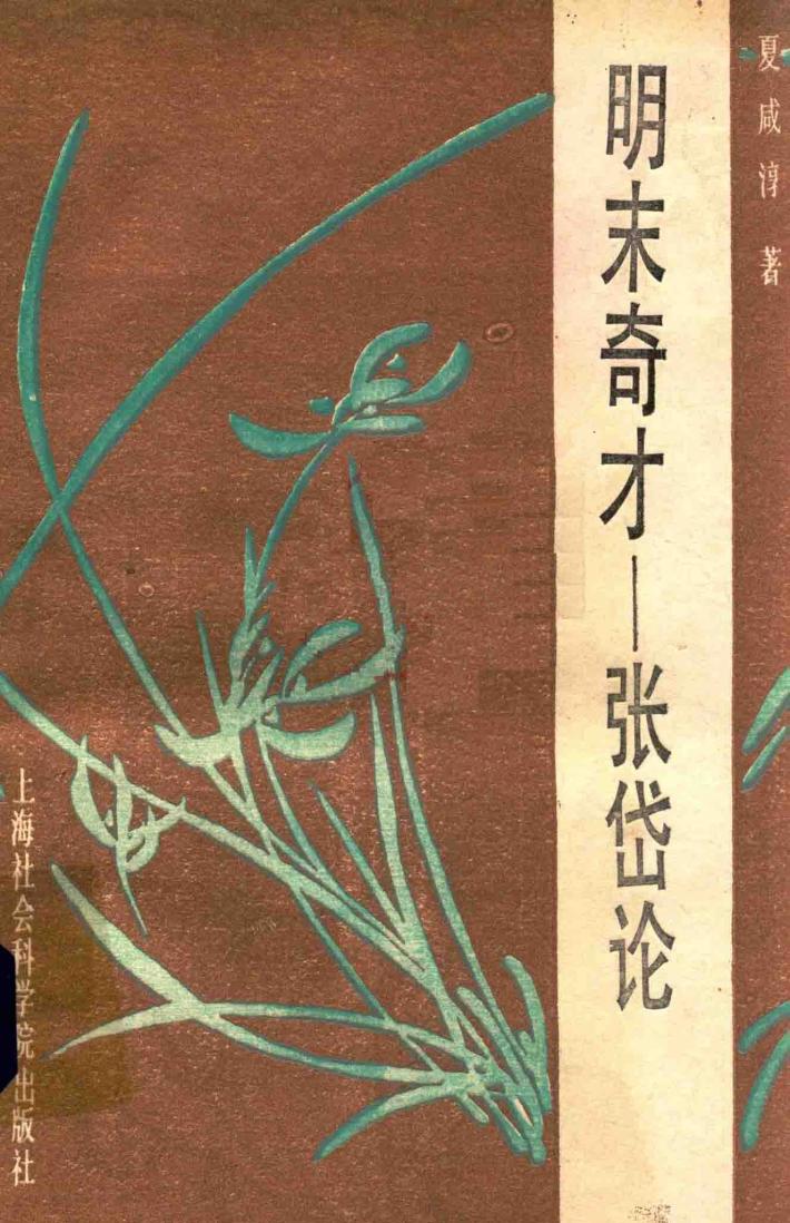 明末奇才-张岱论 封面