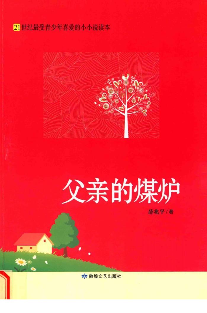 21世纪最受青少年喜爱的小小说读本  父亲的煤炉 封面