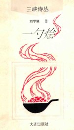 一勺烩 电子书封面