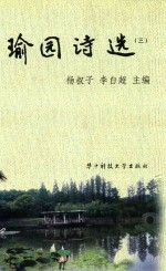 瑜园诗选  3 封面