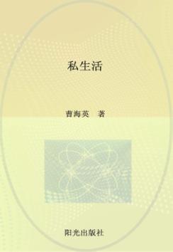 私生活 封面