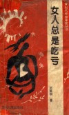 女人总是吃亏 封面