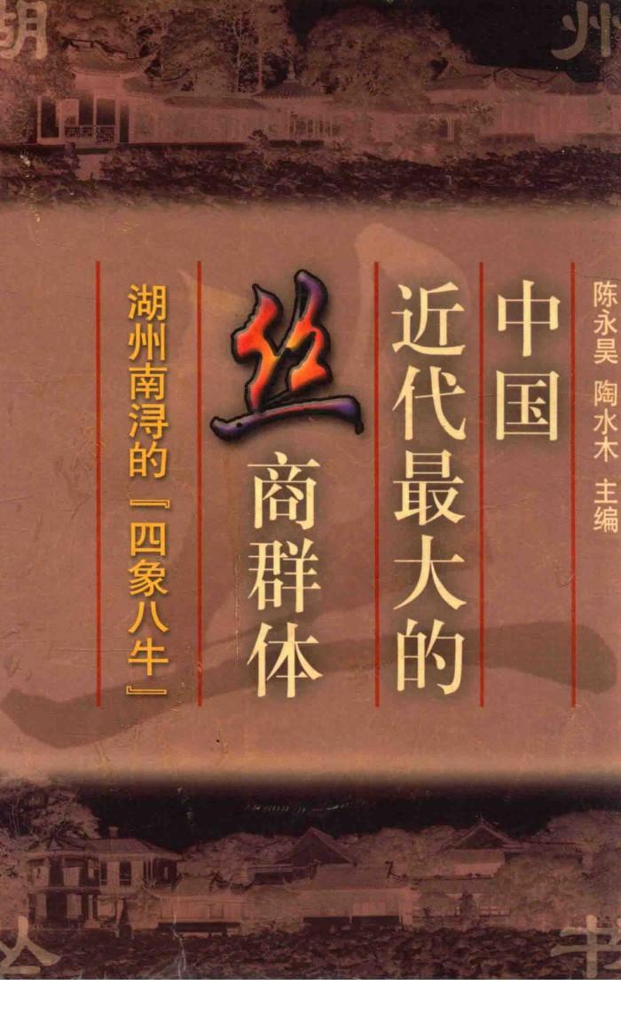 中国近代最大的丝商群体  湖州南浔的“四象八牛” 封面