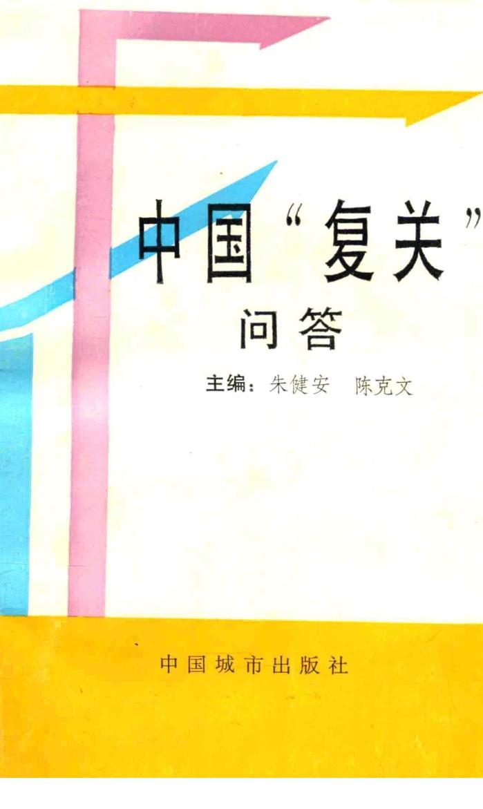中国“复关”问答 封面