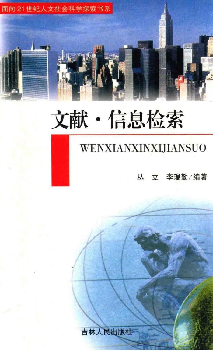 文献  信息检索 封面