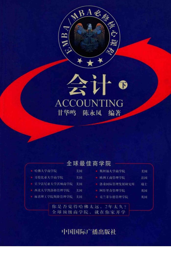 EMBA/MBA必修核心课程  会计  下  第2版 封面