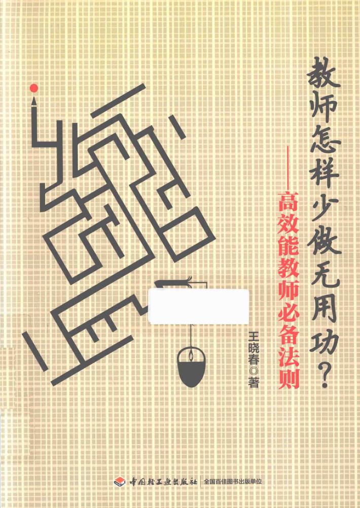 教师怎样少做无用功？  高效能教师必备法则 封面