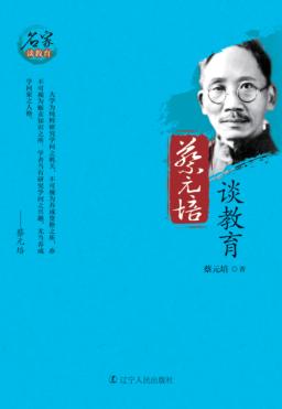 蔡元培谈教育 封面