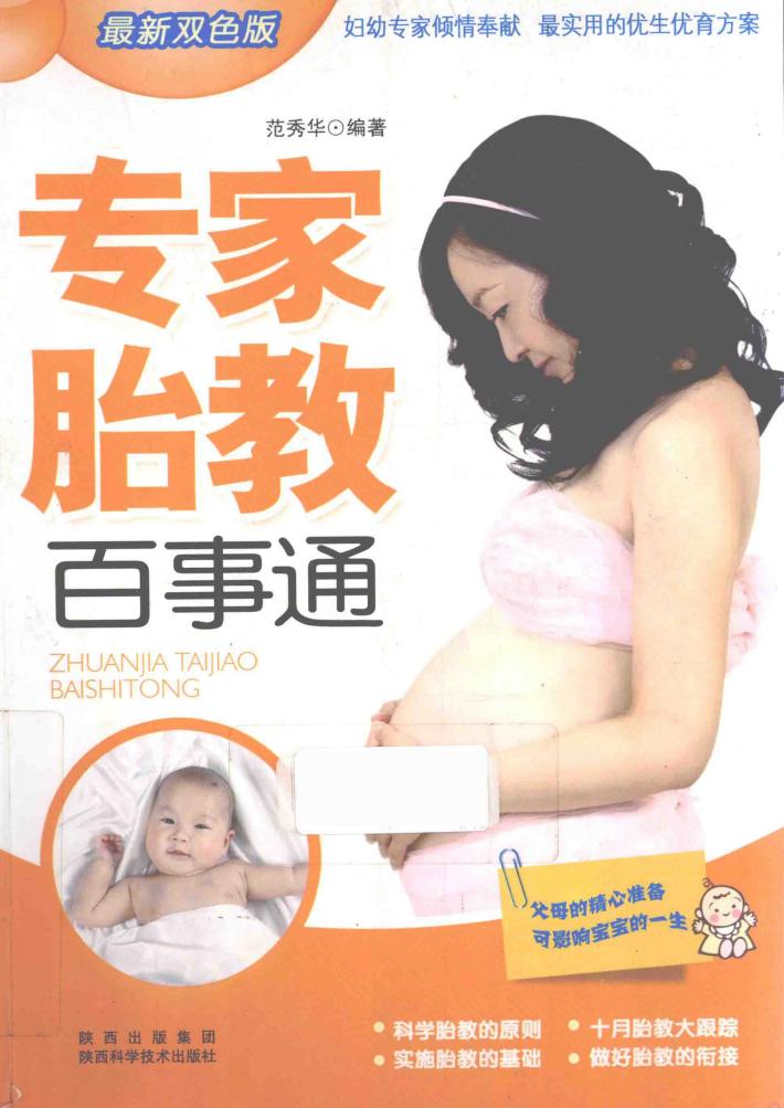 专家胎教百事通  最新双色版 封面