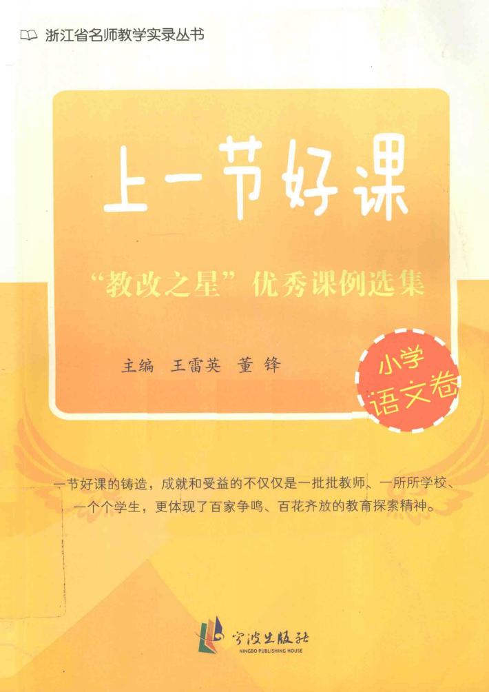 上一节好课  教改之星优秀课例选集  小学语文卷 封面