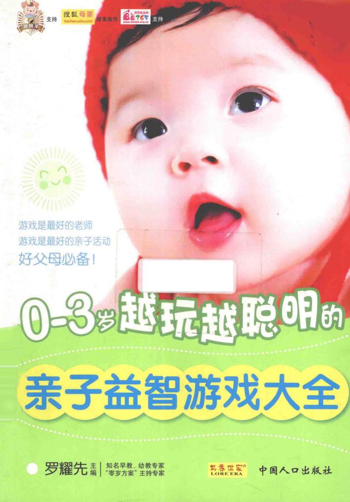0-3岁越玩越聪明的亲子益智游戏大全 封面
