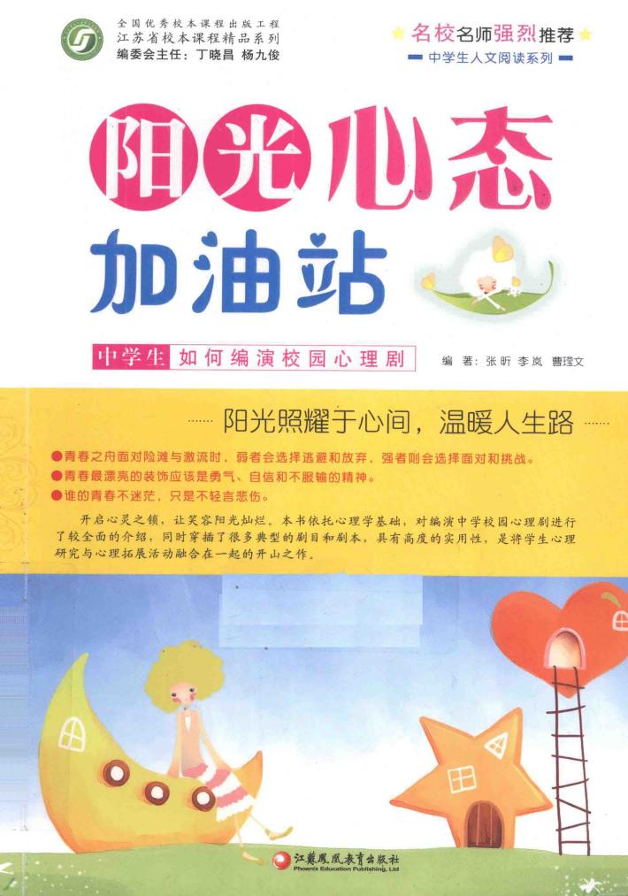 阳光心态加油站  中学生如何编演校园心理剧 电子书封面
