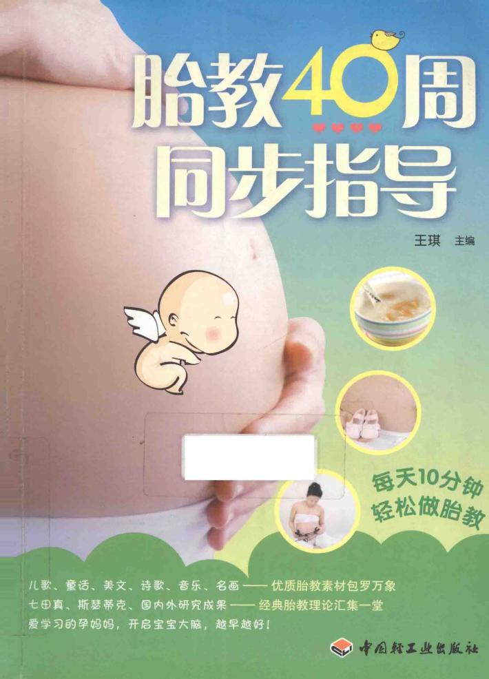 胎教40周同步指导 封面