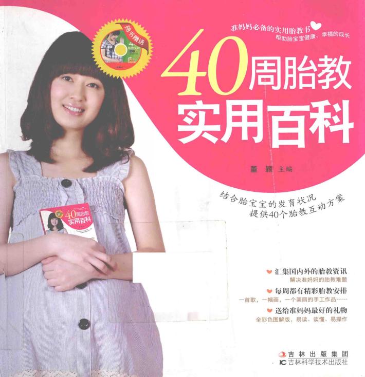 40周胎教实用百科 封面