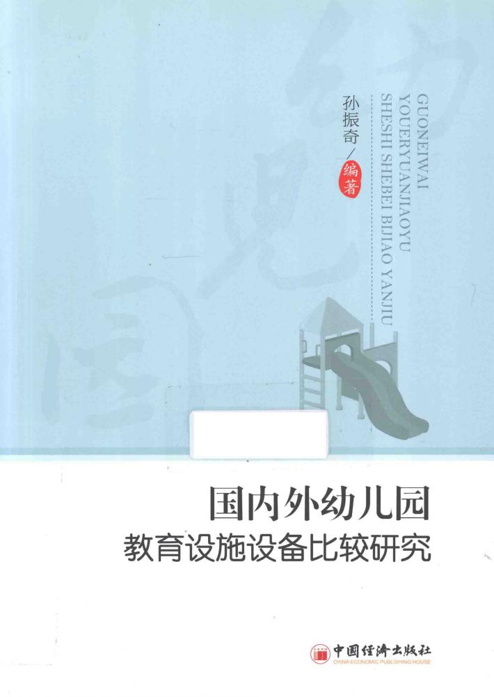 国内外幼儿园教育设施设备比较研究 封面