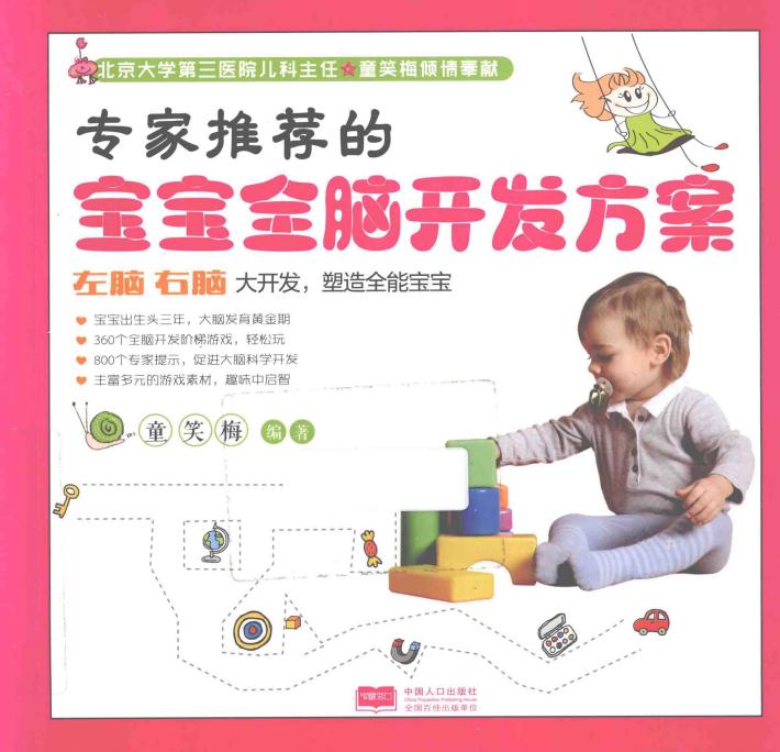 专家推荐的宝宝全脑开发方案 封面