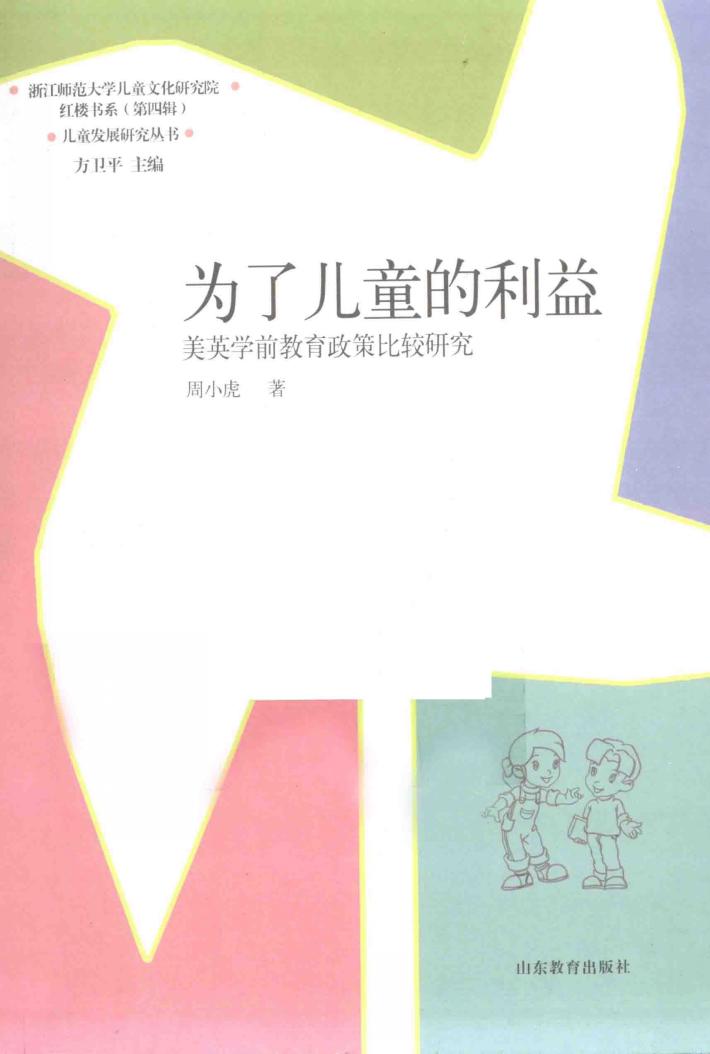 为了儿童的利益  美英学前教育政策比较研究 封面