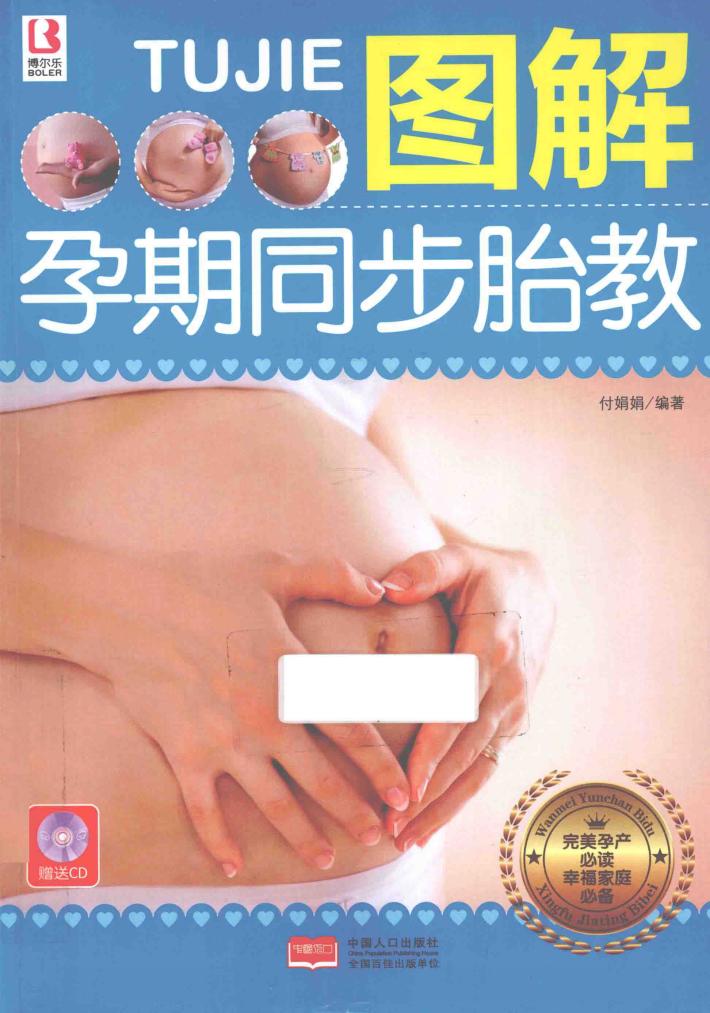 图解孕期同步胎教 封面