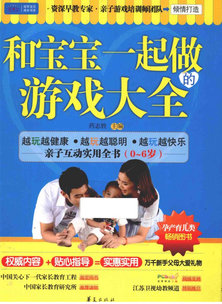 和宝宝一起做的游戏大全 封面